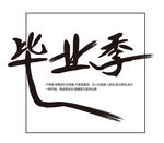 毕业季书法艺术字设计