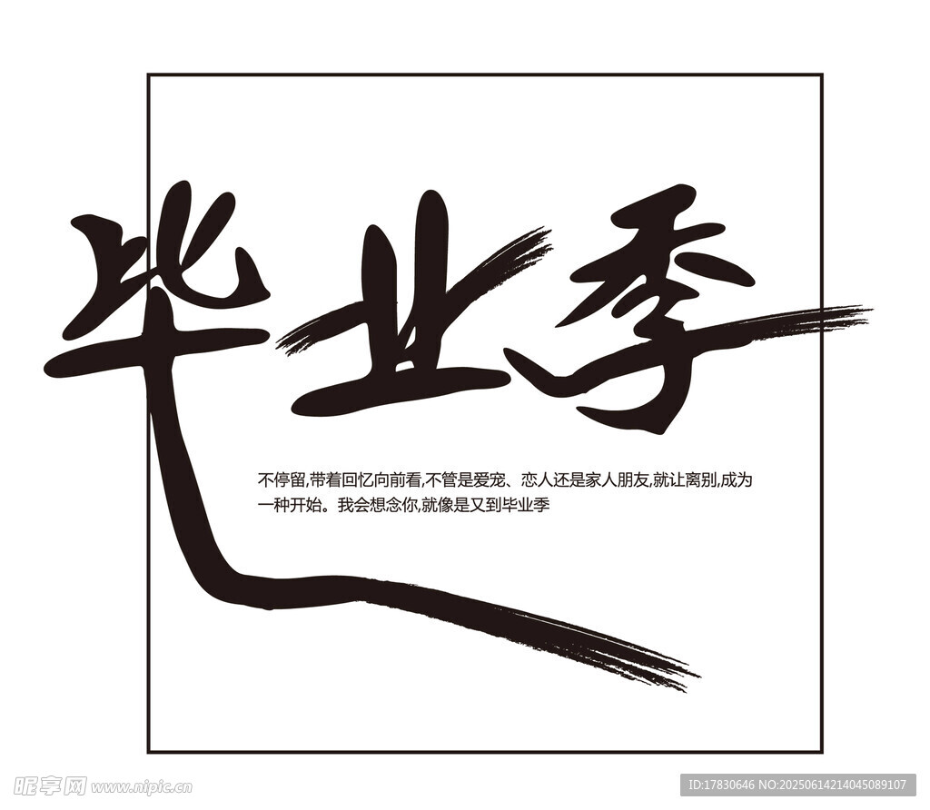 毕业季书法艺术字设计