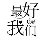 最好的我们艺术字体设计