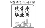 致青春毕业季海报设计