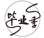 毕业季艺术字体设计