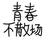 青春不散场