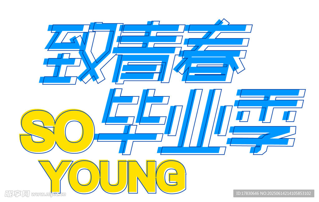 致青春毕业季宣传标志