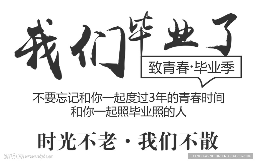 青春毕业季 