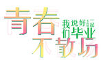 青春不散场毕业祝福语