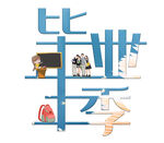 毕业季