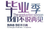 毕业季