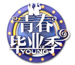 青春毕业季标志设计
