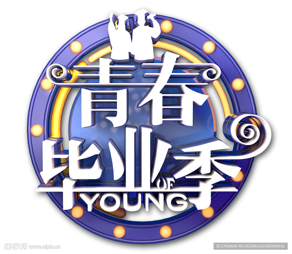 青春毕业季标志设计