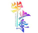 多彩毕业季艺术字设计
