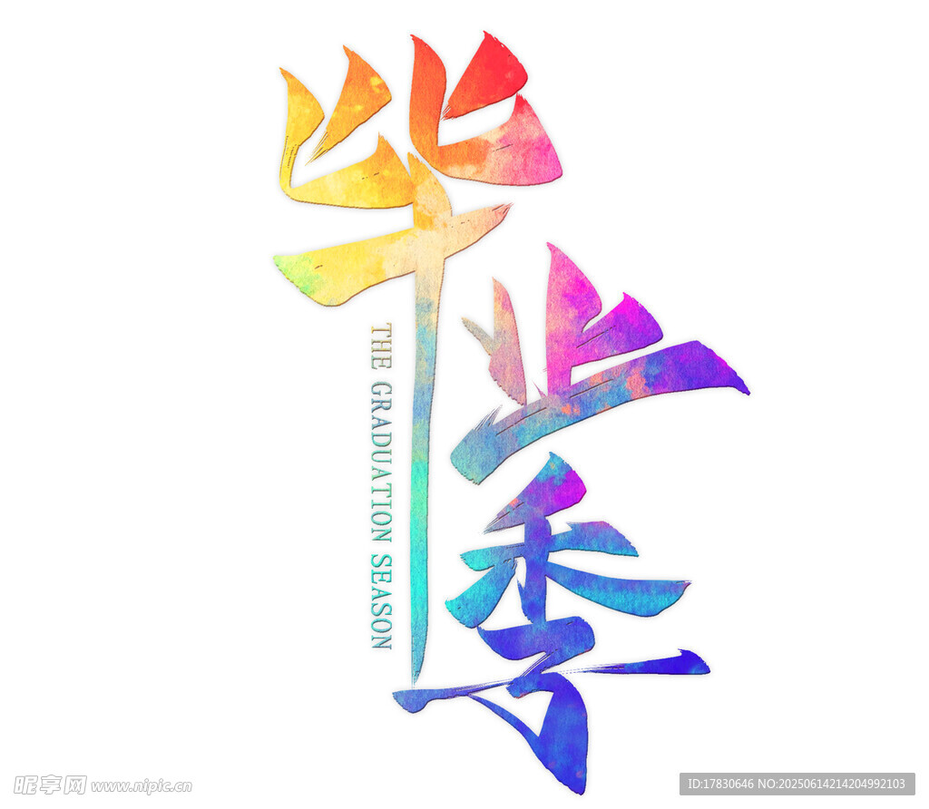 多彩毕业季艺术字设计
