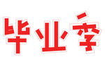 毕业季主题艺术字设计