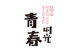 青春时光主题艺术字设计