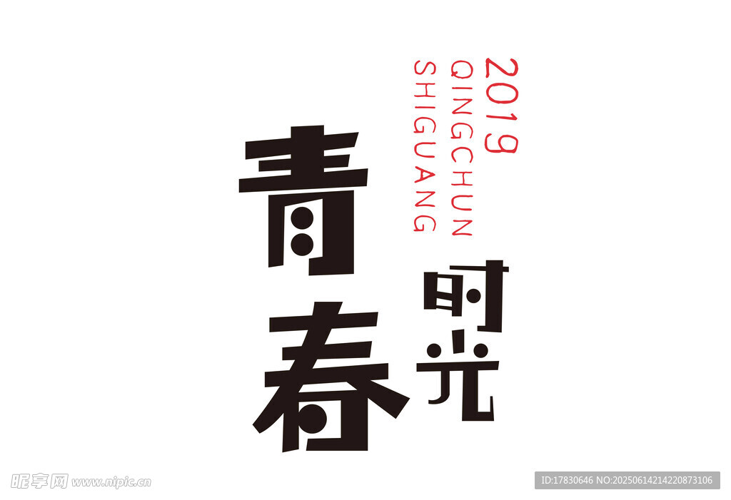 青春时光主题艺术字设计