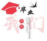 毕业季 