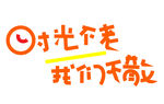 时光不老我们不散标志