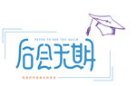 后会无期毕业主题图案