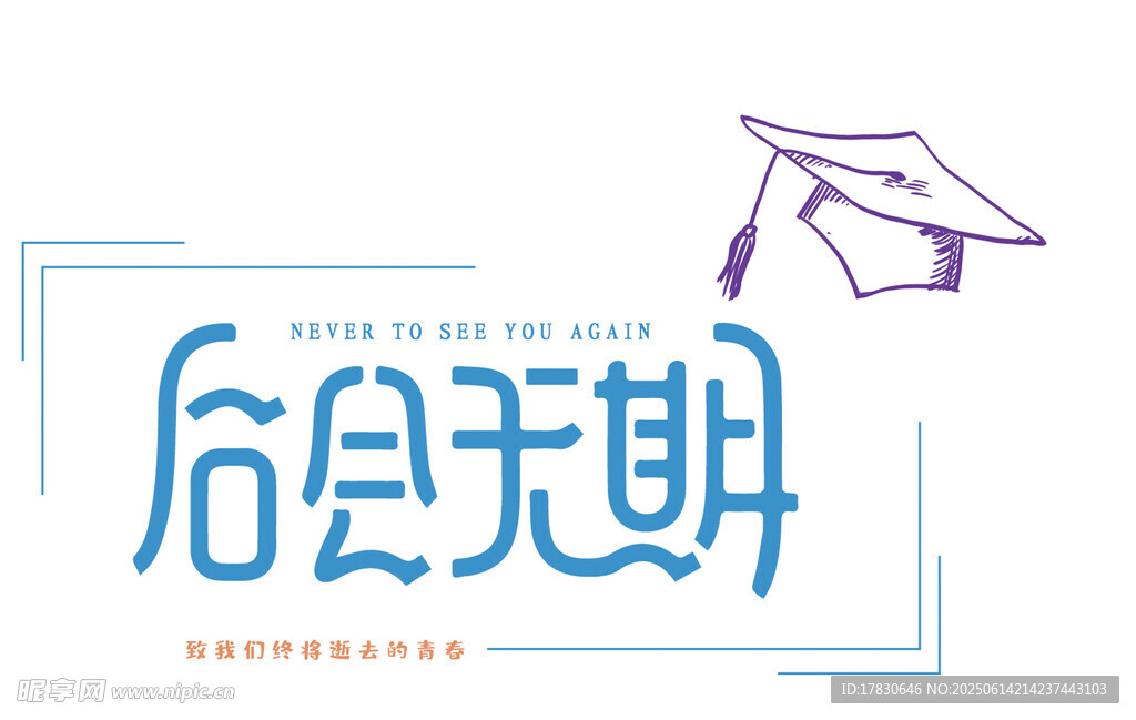 后会无期毕业主题图案