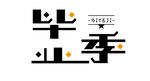 毕业季艺术字设计