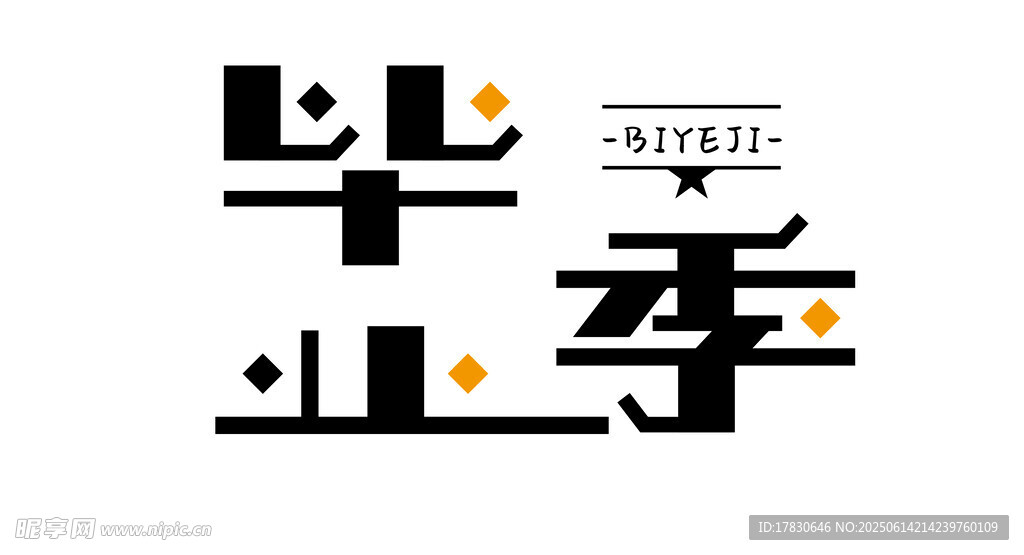 毕业季艺术字设计
