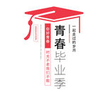 青春毕业季创意设计元素