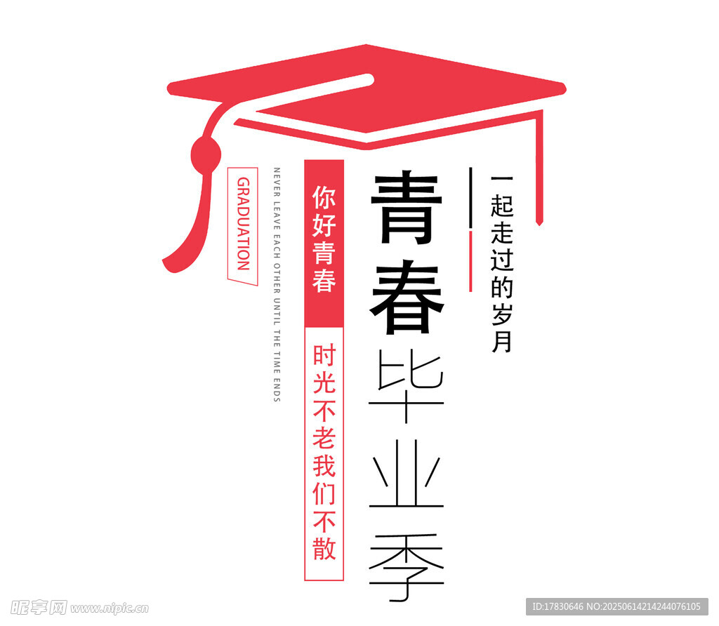 青春毕业季创意设计元素