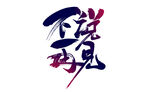 毕业季