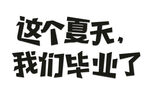 毕业季