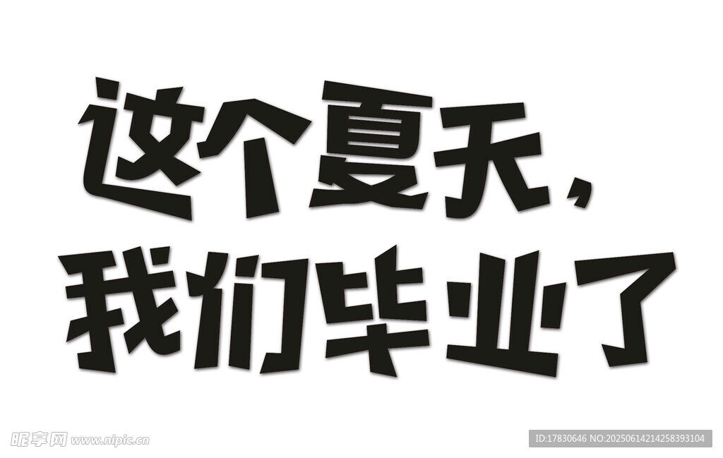 毕业季