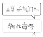 高考加油与备战标语