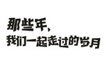 那些年一起走过的岁月
