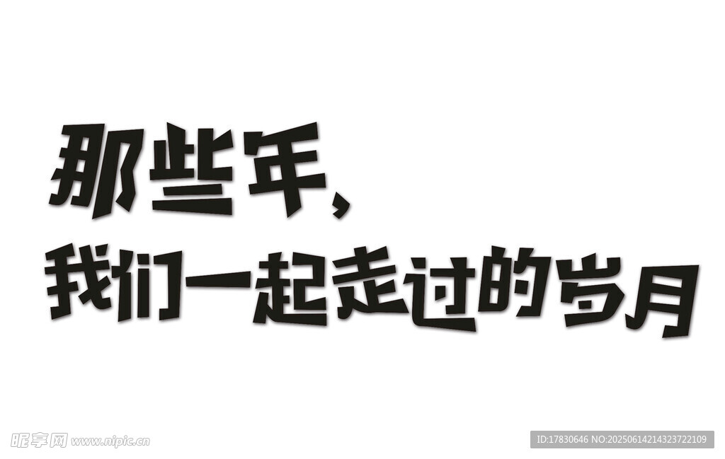那些年一起走过的岁月