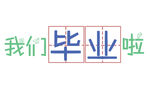 毕业季