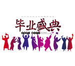 毕业盛典剪影