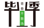 毕业季 青春不散场