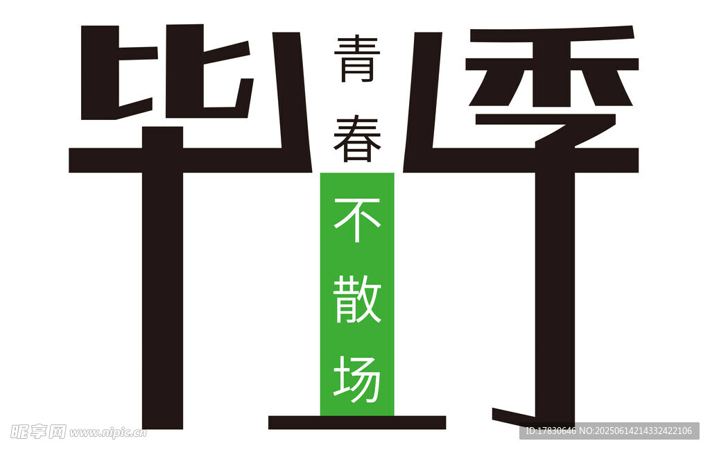 毕业季 青春不散场