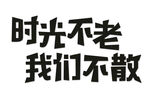 时光不老我们不散文案
