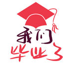 我们毕业了
