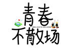 青春不散场主题艺术字