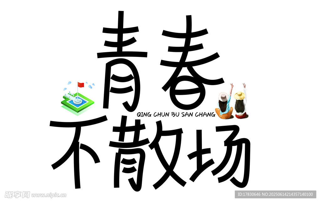 青春不散场主题艺术字