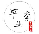 毕业季标志设计
