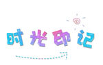 时光印记艺术字体设计