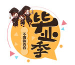 毕业季