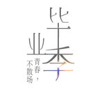 毕业季 不散场的青春
