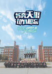 经天纬地班毕业合影留念