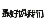 最好的我们艺术字体设计