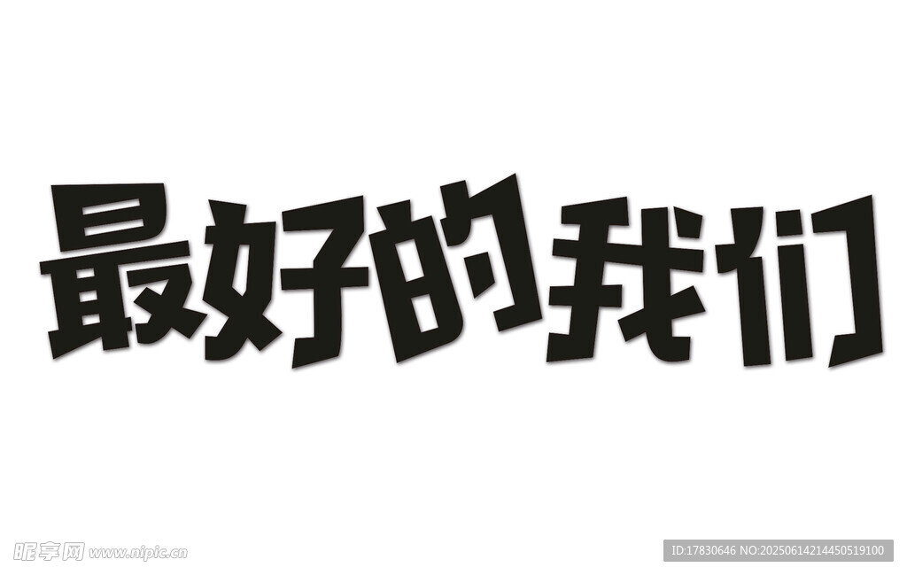 最好的我们艺术字体设计