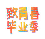 致青春毕业季艺术字设计