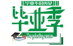 毕业季创意艺术字设计