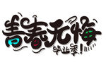 青春无悔毕业季